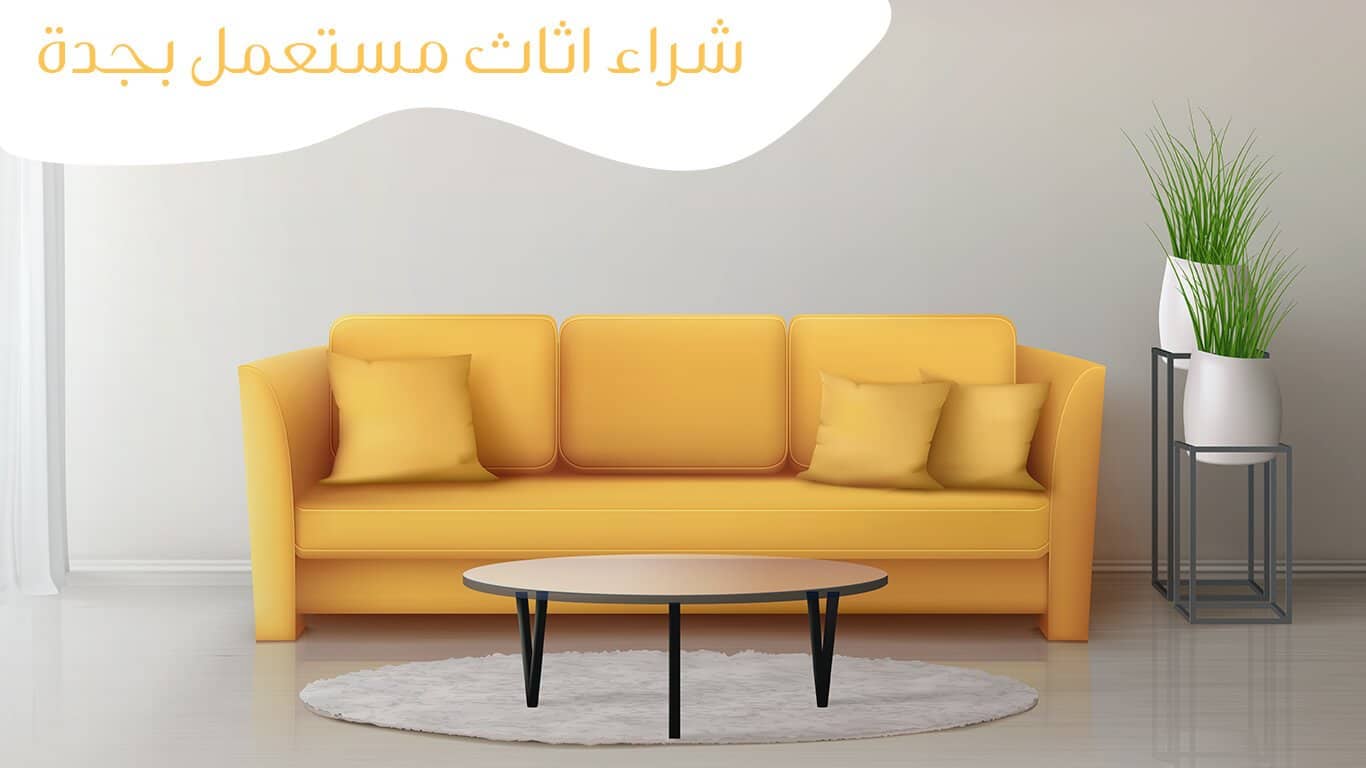 اثاث مستعمل جدة