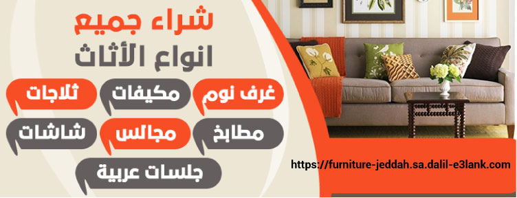 شراء اثاث مستعمل بجدة - نشتري الاثاث المستعمل بأفضل الاسعار - أفضل شركات شراء الاثاث المستعمل في جدة