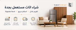 شراء الاثاث المستعمل بجدة بأفضل سعر وخدمة سريعة