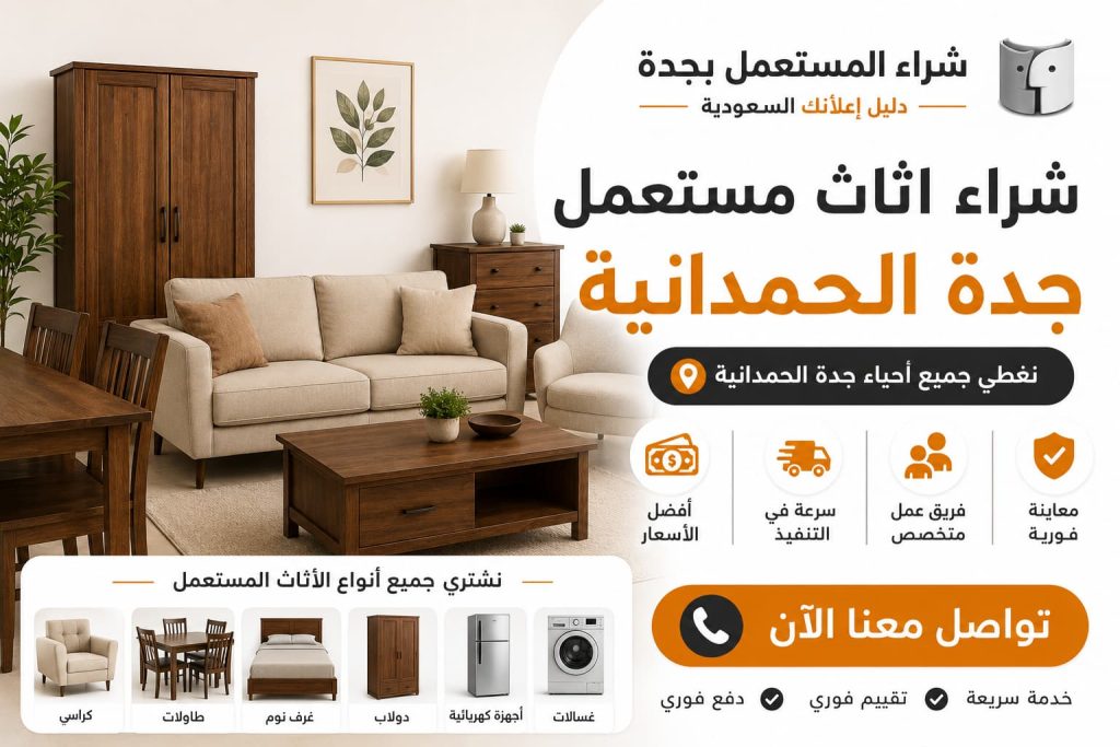 شراء اثاث مستعمل جدة الحمدانية بأفضل الأسعار مع شركة شراء اثاث مستعمل بجدة – دليل اعلانك