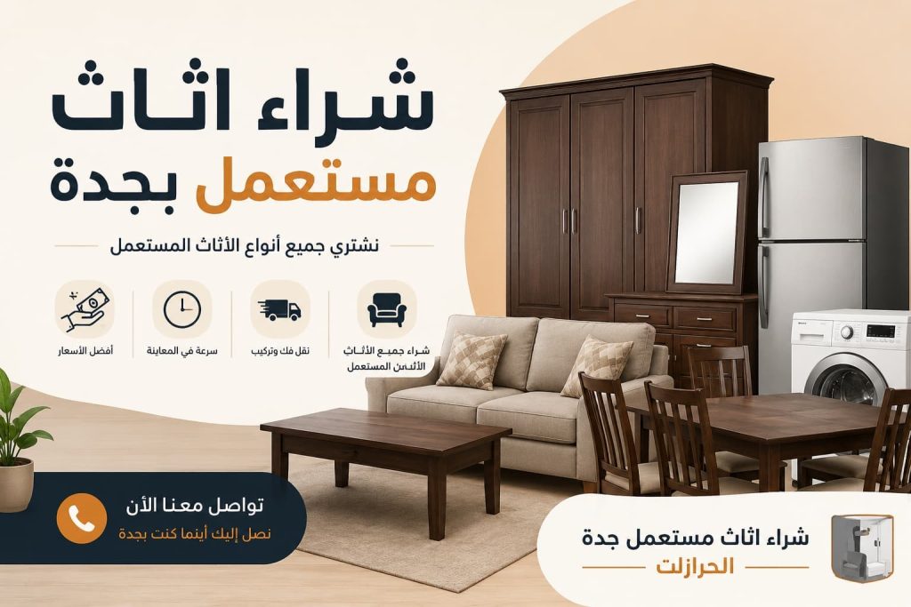 شراء اثاث مستعمل جدة الحرازات – أفضل الأسعار والخدمة السريعة مع دليل اعلانك