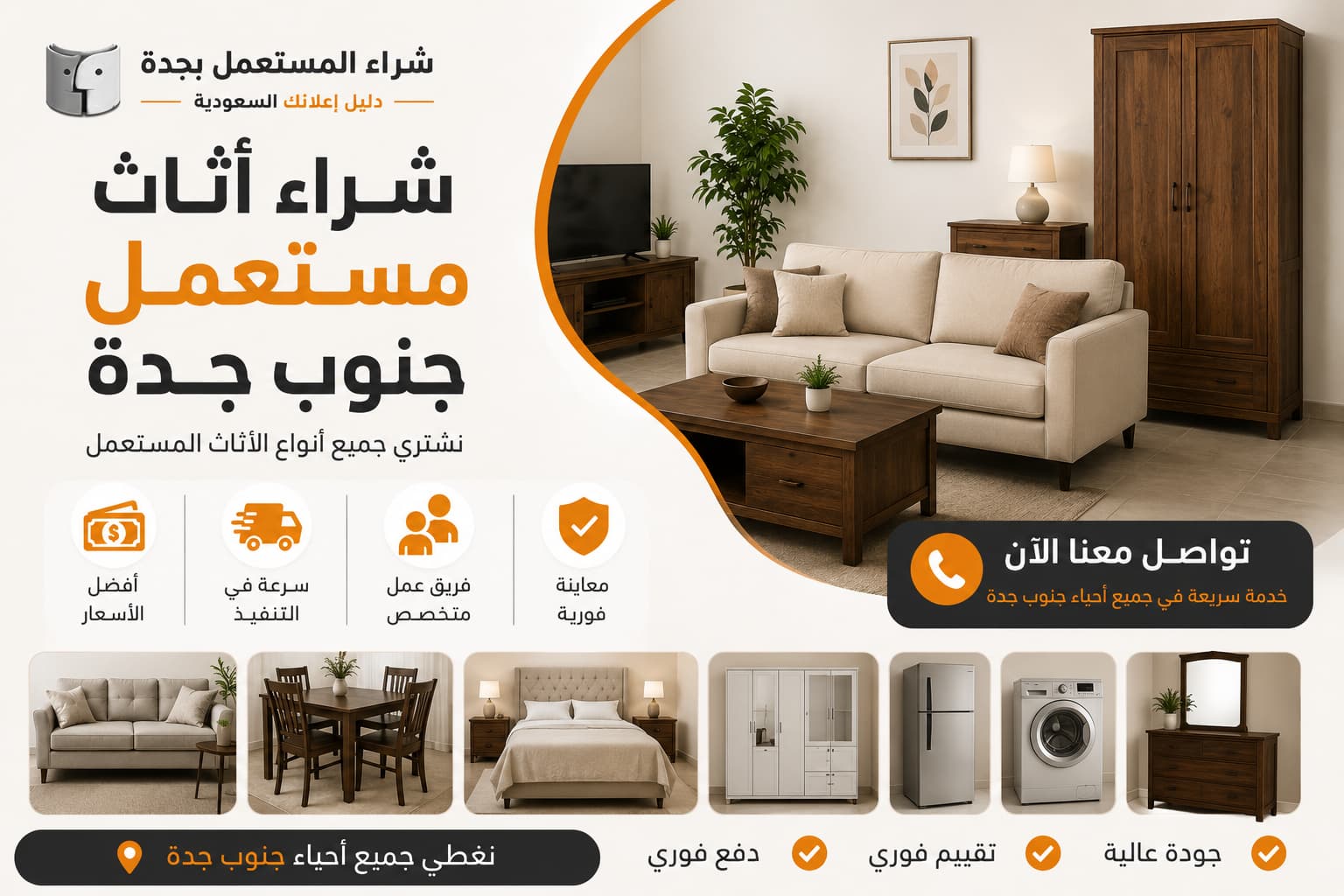 شراء اثاث مستعمل جنوب جدة