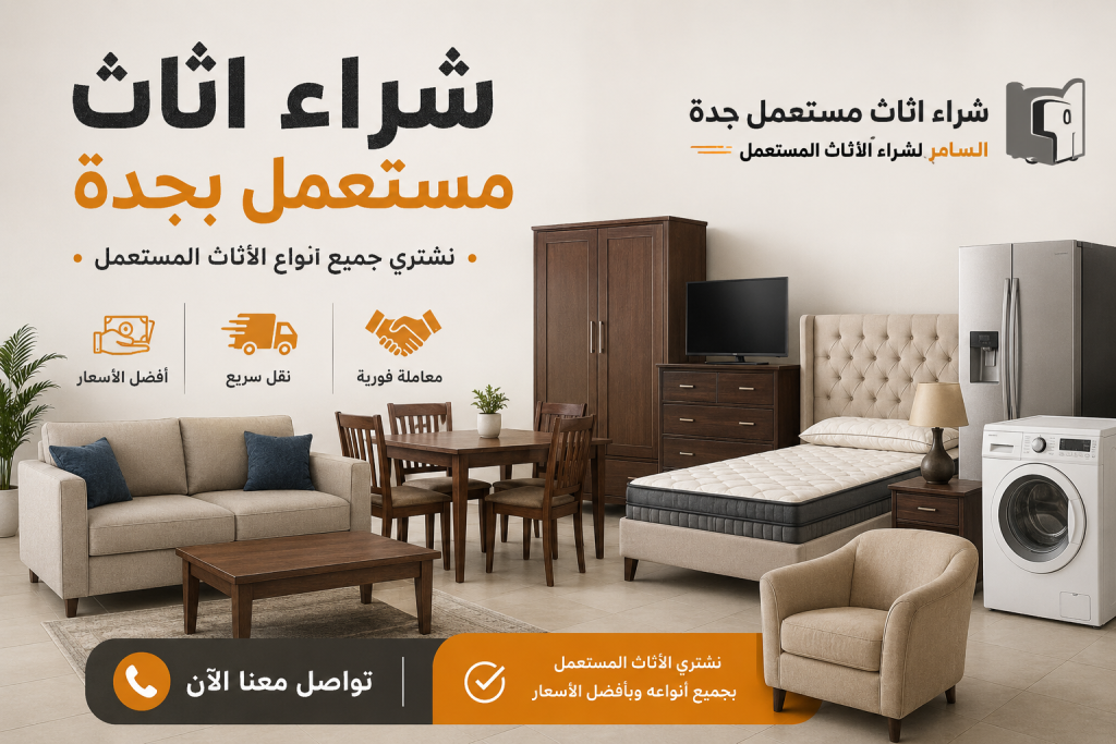 شراء اثاث مستعمل جدة السامر – أفضل الأسعار والخدمة الموثوقة مع دليل اعلانك