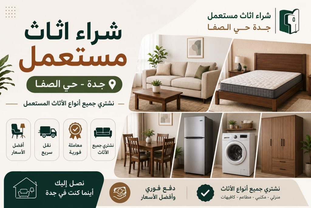 شراء اثاث مستعمل جدة حي الصفا – أفضل الأسعار والخدمة السريعة مع دليل اعلانك