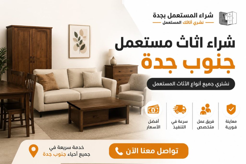 شراء اثاث مستعمل جنوب جدة بأفضل الأسعار مع شركة شراء اثاث مستعمل بجدة – دليل اعلانك