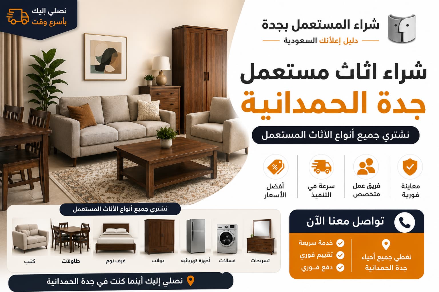 شراء اثاث مستعمل جدة الحمدانية
