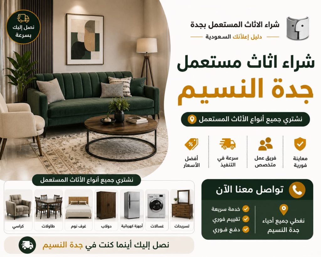 شراء اثاث مستعمل جدة النسيم بأفضل الأسعار مع شركة شراء اثاث مستعمل بجدة – دليل اعلانك