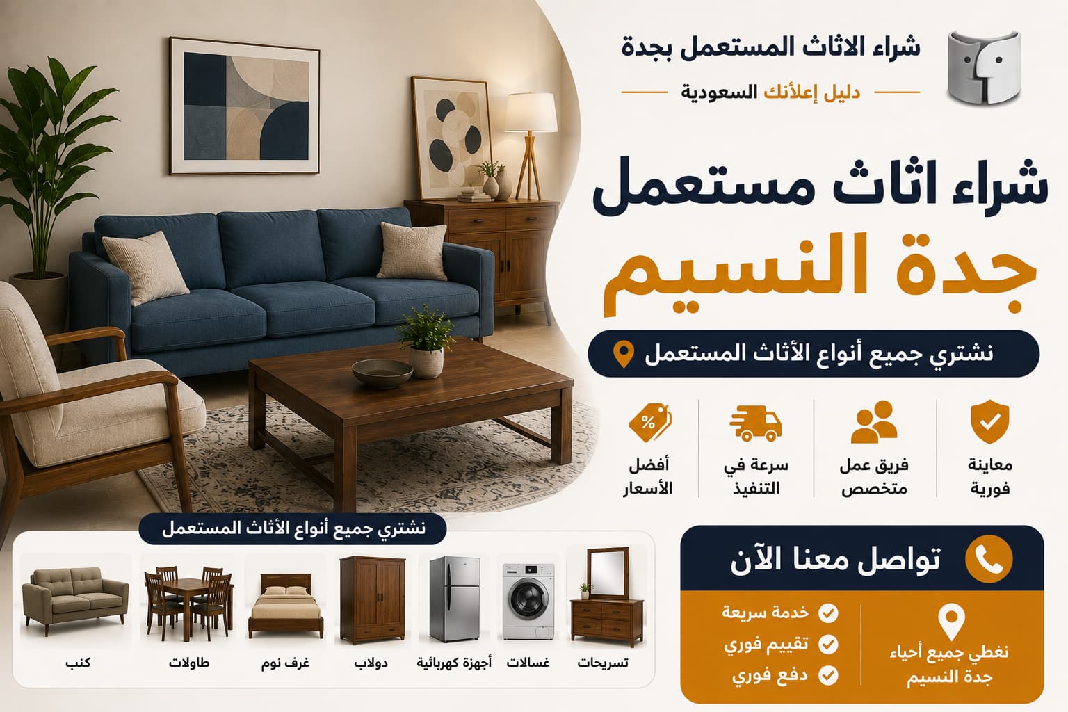 شراء اثاث مستعمل جدة النسيم