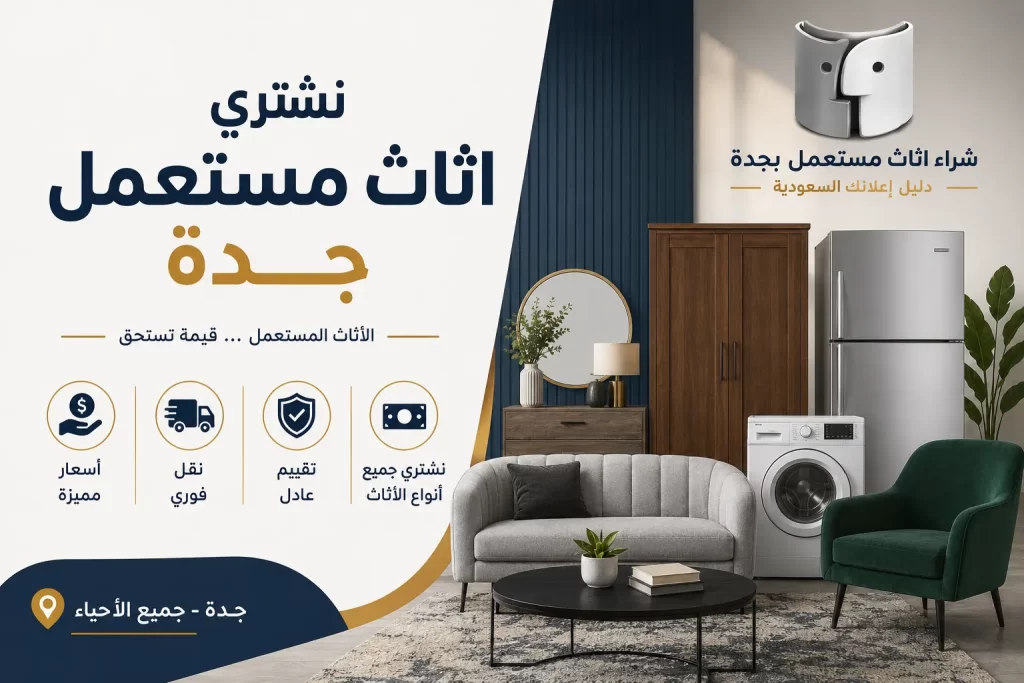 نشتري اثاث مستعمل جدة بأفضل الأسعار | شراء اثاث مستعمل بجدة – دليل اعلانك