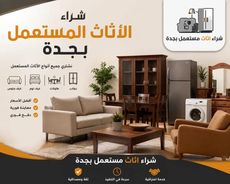 شراء الأثاث المستعمل بجدة – دليل اعلانك | أفضل قيمة لأثاثك بأعلى سعر