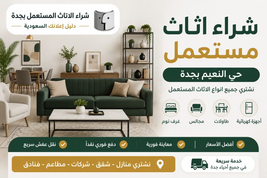 شراء اثاث مستعمل حي النعيم بجدة بأفضل الأسعار مع شراء اثاث مستعمل بجدة – دليل اعلانك