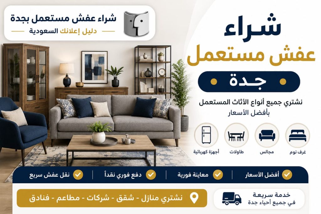 شراء عفش مستعمل جدة بأفضل قيمة مع شركة شراء اثاث مستعمل بجدة – دليل اعلانك
