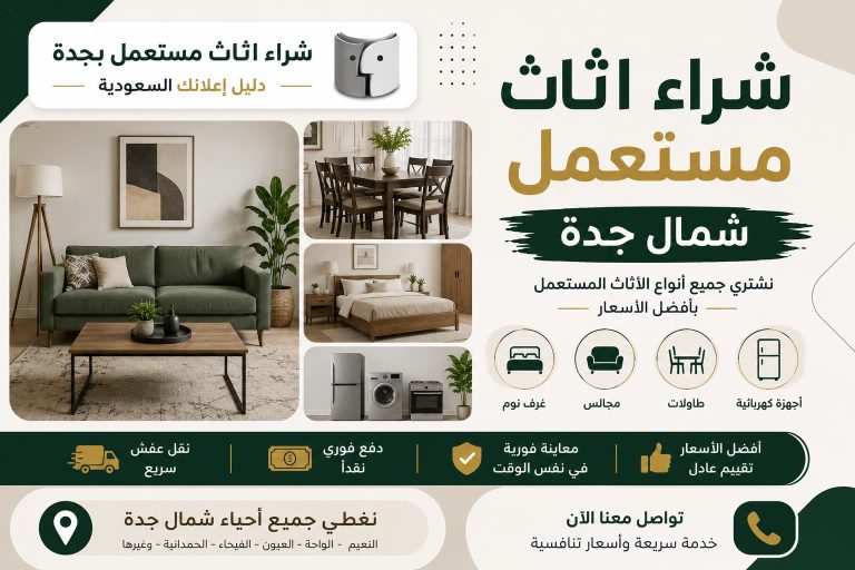 شراء اثاث مستعمل شمال جدة بأفضل الأسعار مع شركة شراء اثاث مستعمل بجدة – دليل اعلانك