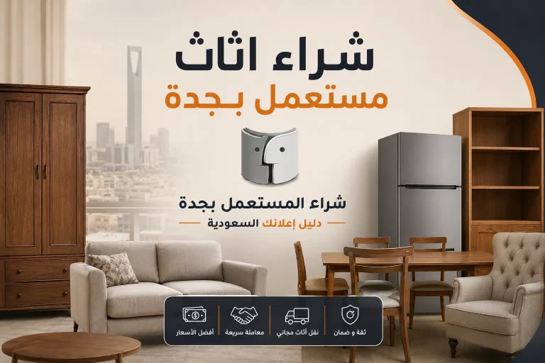 شراء اثاث مستعمل بجدة | أفضل الأسعار مع شراء اثاث مستعمل بجدة – دليل اعلانك