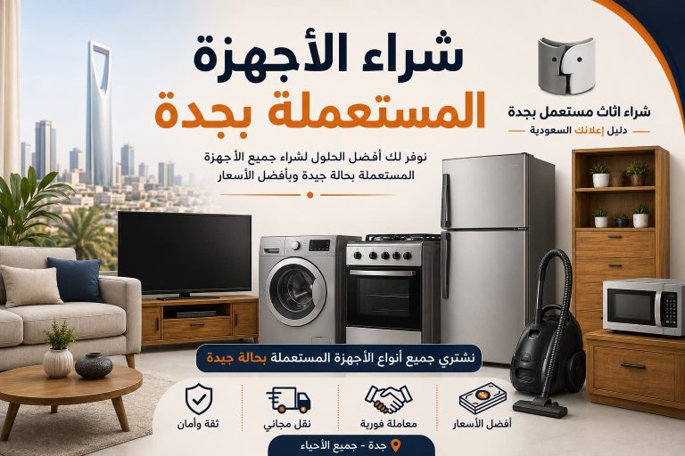 شراء الأجهزة المستعملة بجدة | أفضل الأسعار مع شراء اثاث مستعمل بجدة – دليل اعلانك