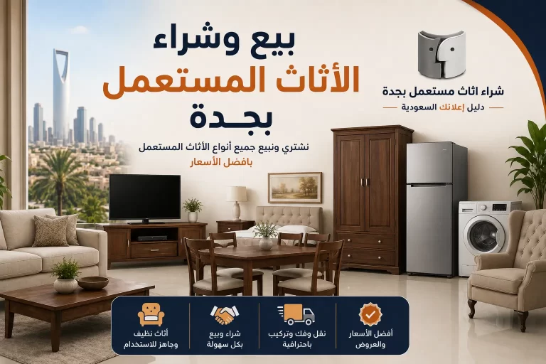 بيع وشراء الأثاث المستعمل بجدة | حلول ذكية بأفضل الأسعار مع شراء اثاث مستعمل بجدة – دليل اعلانك