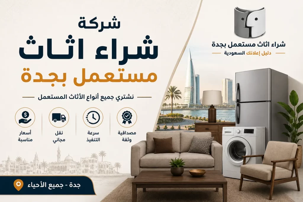 شركة شراء اثاث مستعمل بجدة – دليل اعلانك تقدم أفضل الحلول لبيع وشراء الأثاث المستعمل بأعلى الأسعار