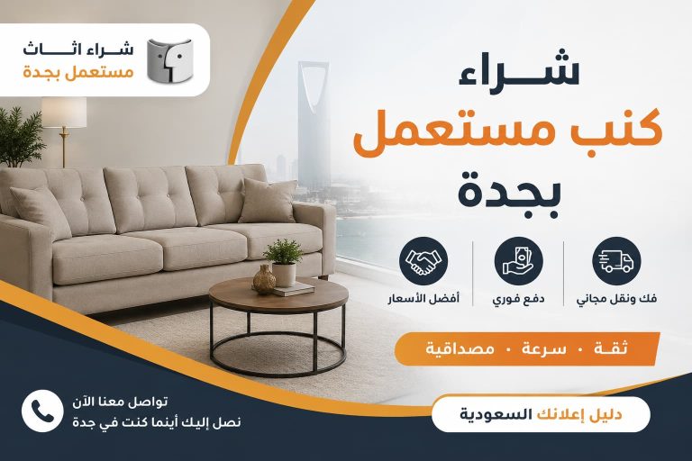 شراء كنب مستعمل بجدة | أفضل الأسعار مع شركة شراء اثاث مستعمل بجدة – دليل اعلانك