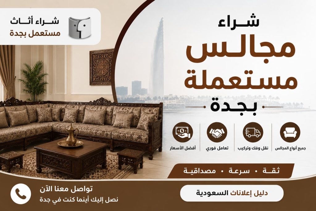 شراء مجالس مستعملة بجدة بأفضل الأسعار | شركة شراء اثاث مستعمل بجدة – دليل اعلانك