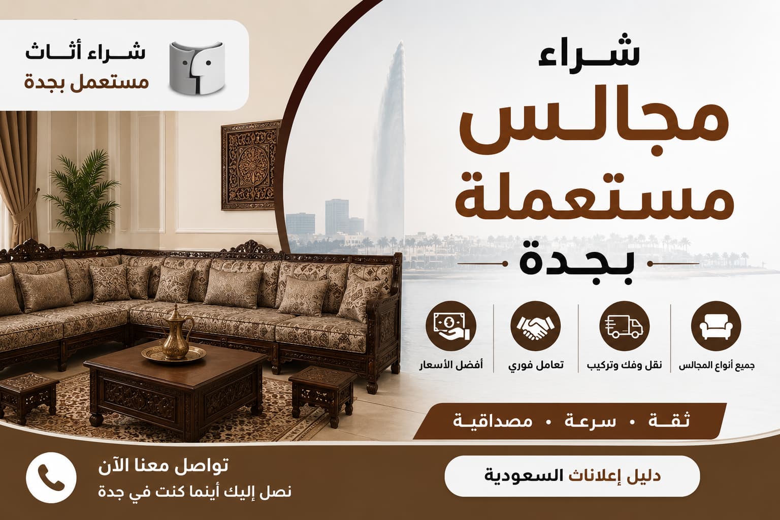 شراء مجالس مستعملة بجدة