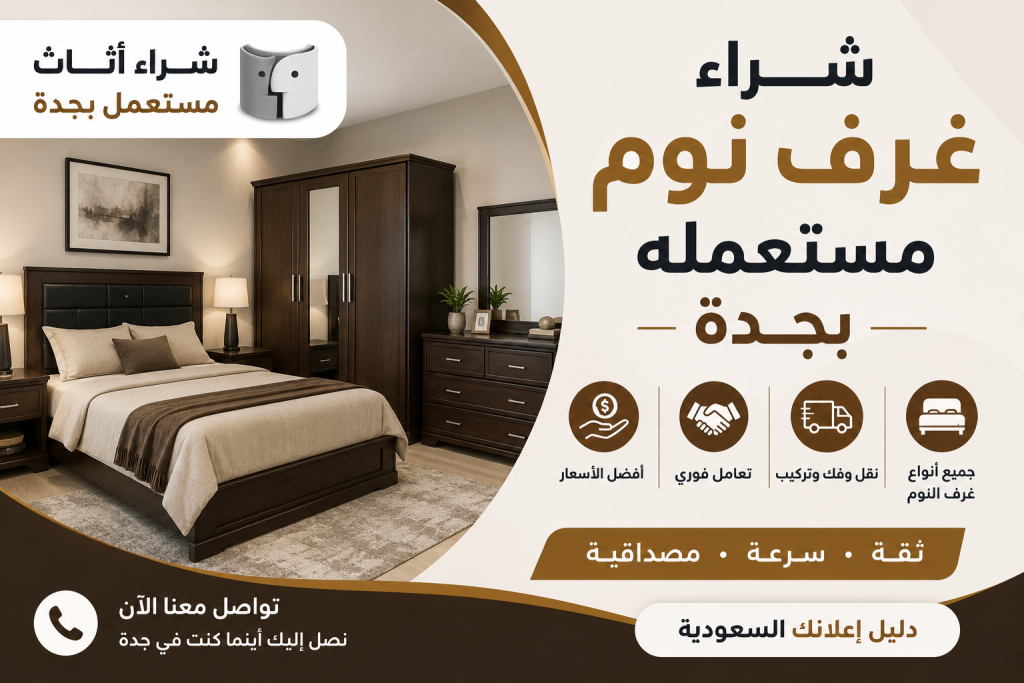 شراء غرف نوم مستعمله بجدة بأفضل الأسعار | شراء اثاث مستعمل بجدة – دليل اعلانك