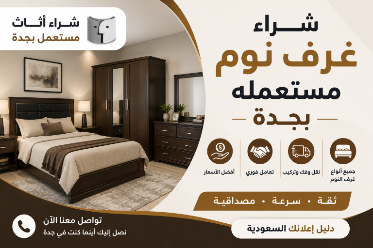 شراء غرف نوم مستعمله بجدة بأفضل الأسعار | شراء اثاث مستعمل بجدة – دليل اعلانك