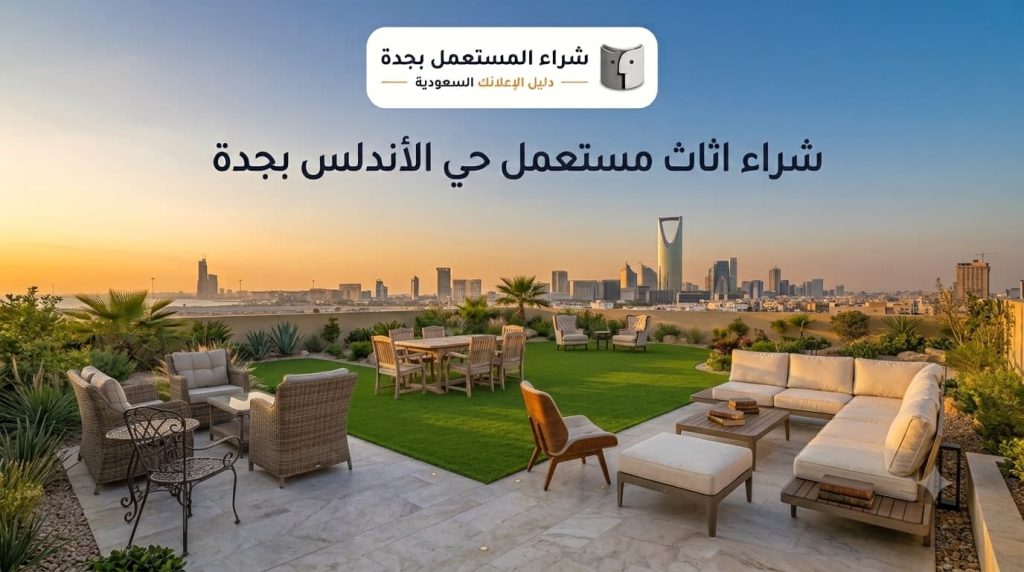 شراء اثاث مستعمل حي الأندلس بجدة بأفضل الأسعار مع خدمة سريعة وتقييم احترافي