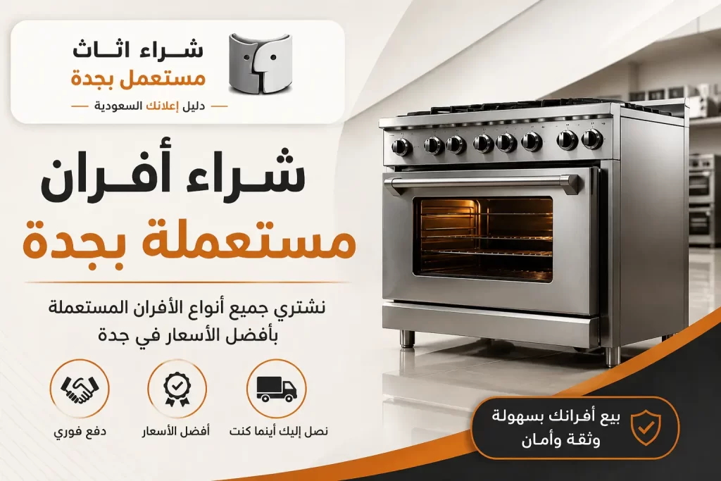 شراء أفران مستعملة بجدة بأسعار مناسبة وخيارات متعددة