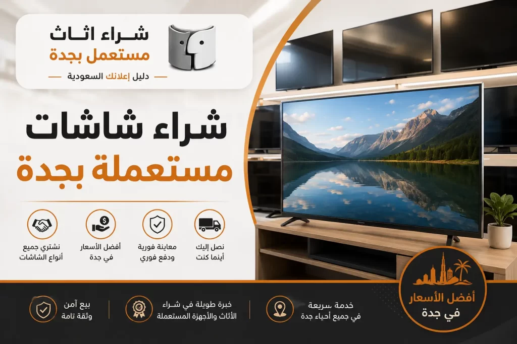 شراء شاشات مستعملة بجدة بأسعار مناسبة وخيارات متنوعة