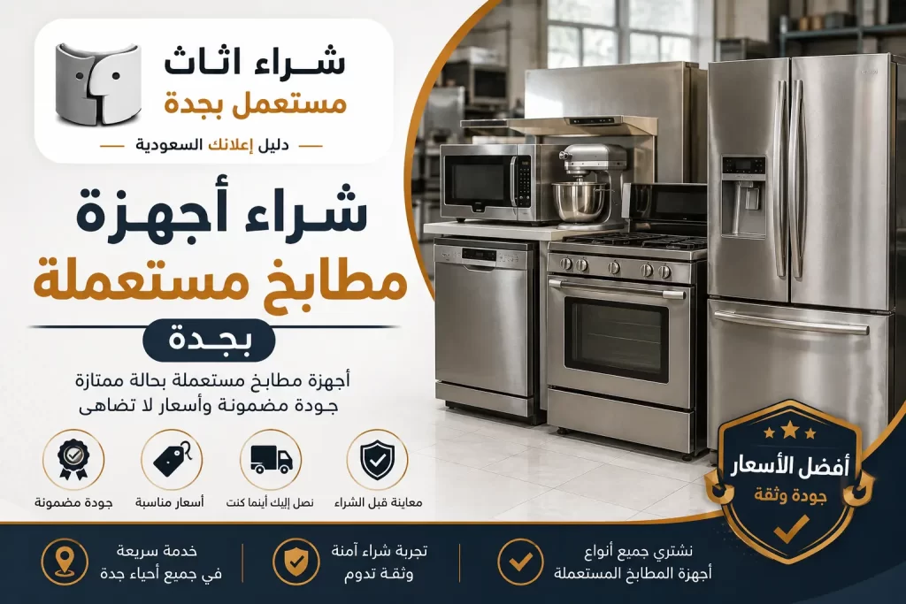 شراء أجهزة مطابخ مستعملة بجدة بأسعار مناسبة وحلول عملية لتجهيز المطبخ