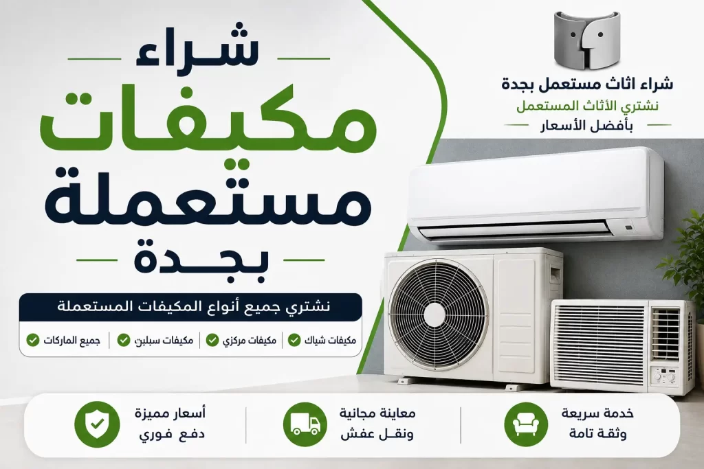 شراء مكيفات مستعملة بجدة بأسعار مناسبة وحلول تبريد اقتصادية
