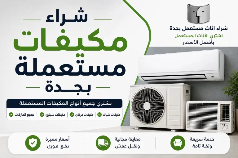شراء مكيفات مستعملة بجدة