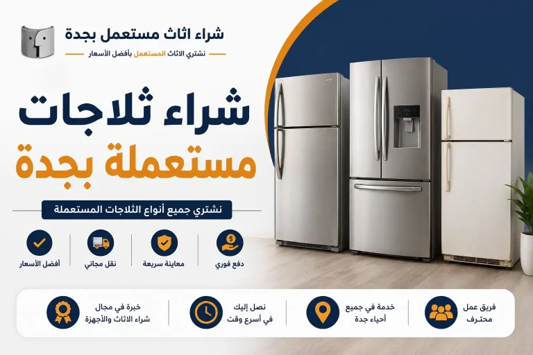 شراء ثلاجات مستعملة بجدة