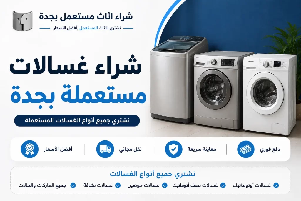 شراء غسالات مستعملة بجدة بأسعار اقتصادية واختيارات تناسب احتياجاتك