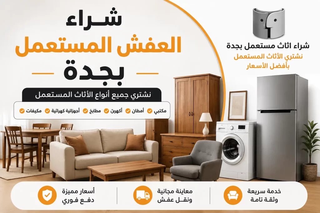 شراء العفش المستعمل بجدة بأفضل الأسعار مع شركة شراء اثاث مستعمل بجدة – دليل اعلانك