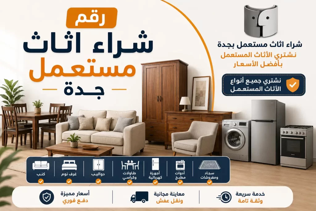 رقم شراء اثاث مستعمل جدة | كيف تتواصل مع شركة موثوقة لبيع أثاثك بأفضل سعر؟